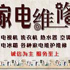 鞍山家电维修点  全市24小时服务电话
