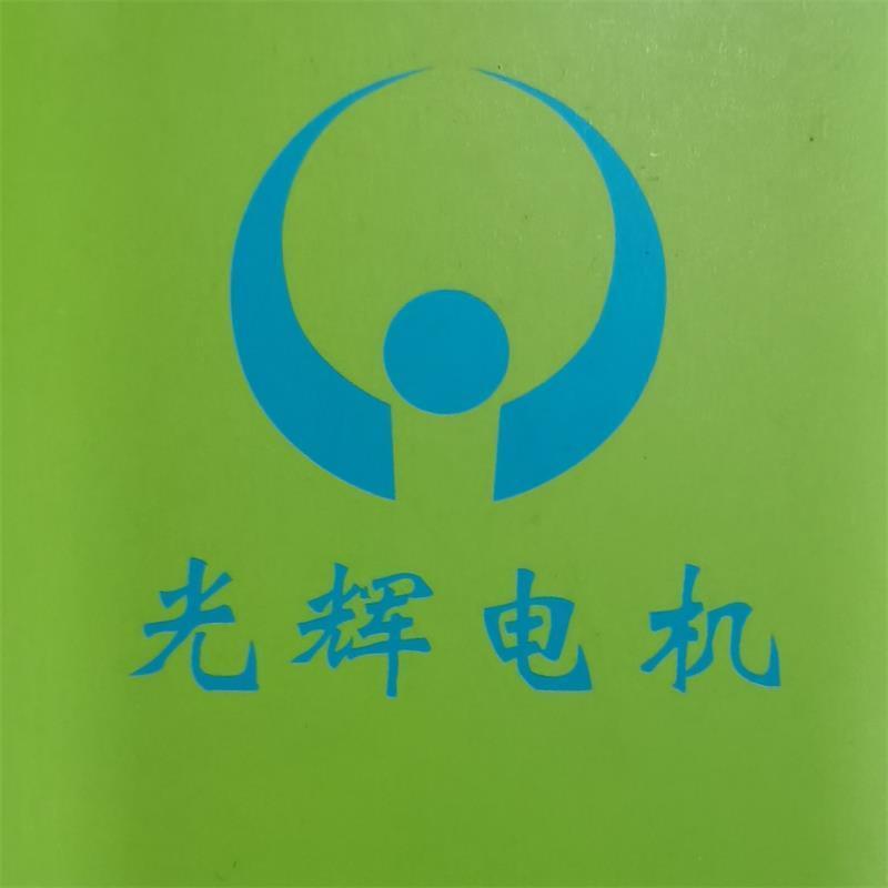 东莞市大岭山光辉电机厂
