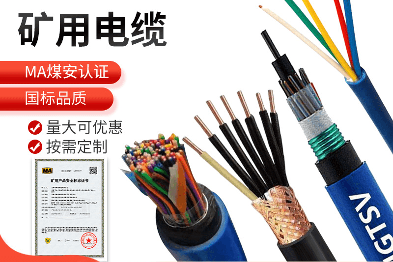 矿用电缆厂家