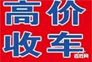 高价上门收车