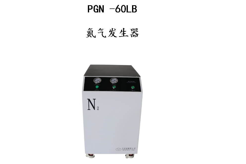 PGN60LB氮气
