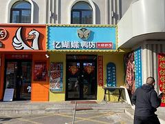 平房区红旗茂商场旁边忆蝴蝶鸭货店出兑转让
