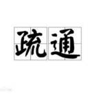 专业疏通各种下水管道，厕​‌‌​‌‌所，马桶，地漏