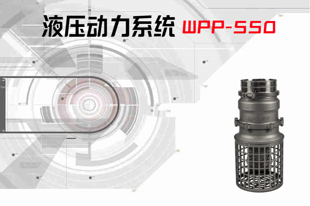 WPP550液压污水泵