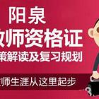 阳泉教师资格证培训、教师招聘考试培训、特岗教师招
