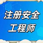 注册安全工程师报考条件及考试科目