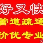 全城疏通马桶，疏通下水道，清理粪池，高压车清洗管道
