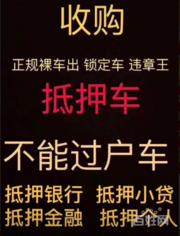 双柏抵押车子抵押贷款-高价回收按揭分期
