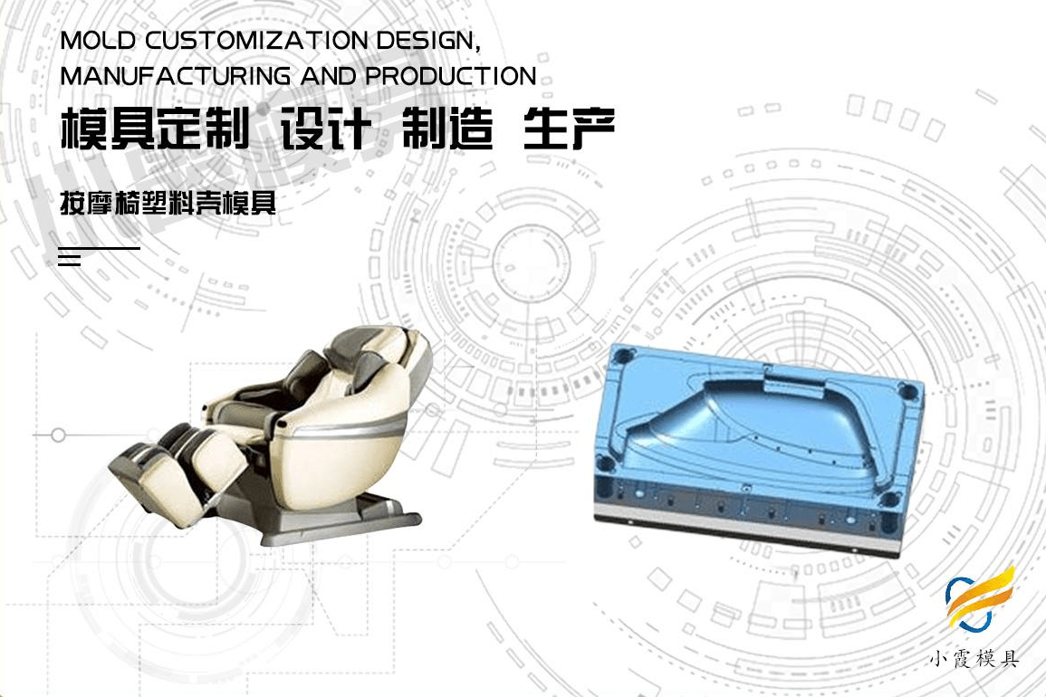 订做按摩椅塑胶模具
