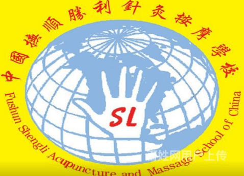 胜利针灸按摩学校