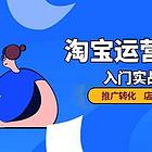 慈溪淘宝运营培训，慈溪电商淘宝运营推广培训