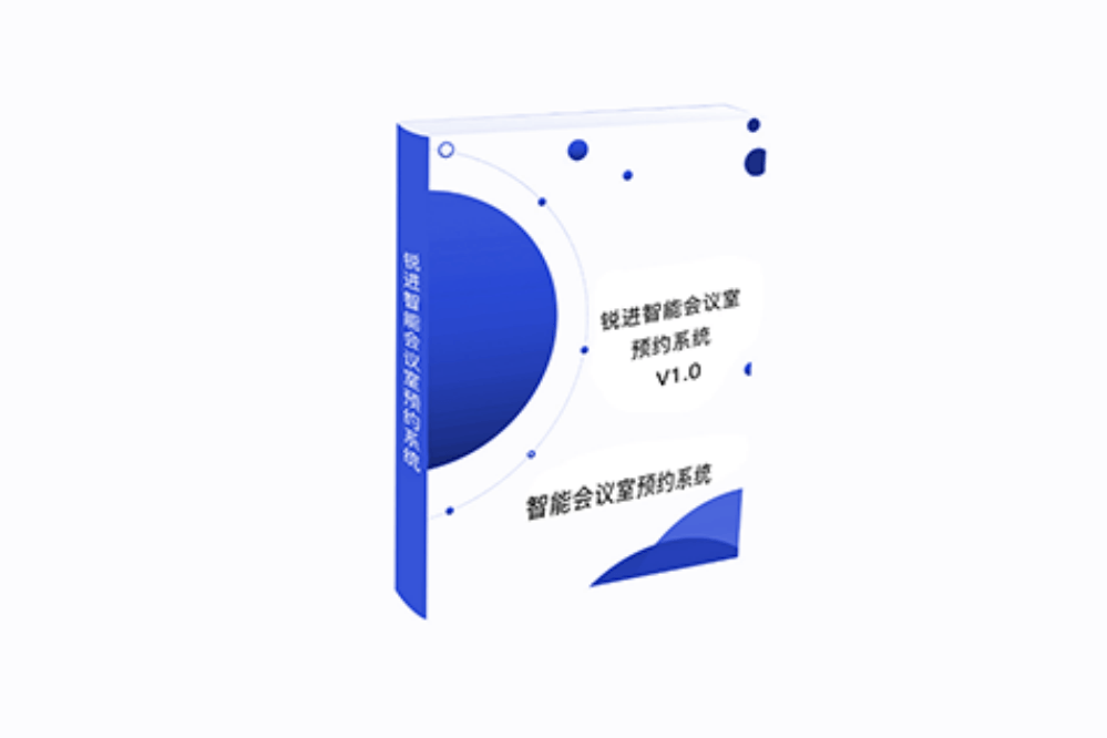 智能会议室预约系统V1