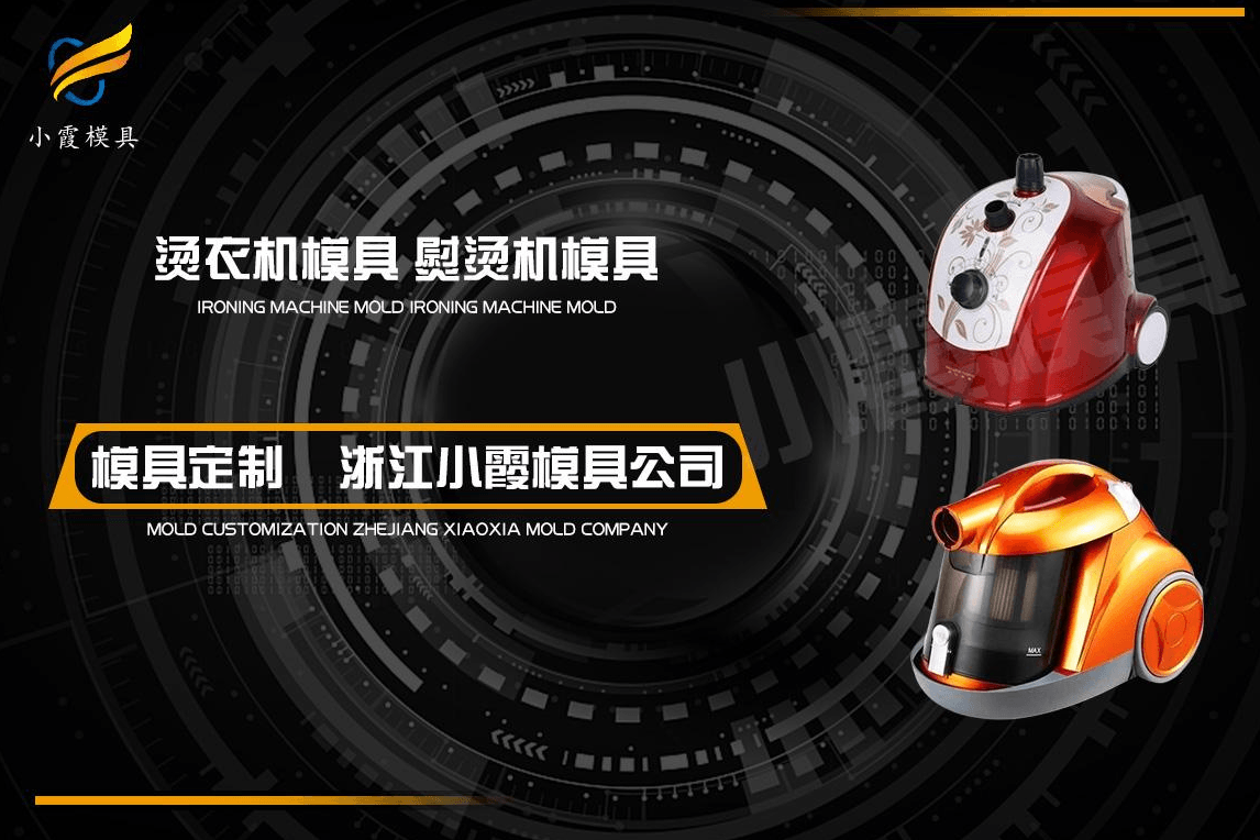 制造挂烫机塑胶模具