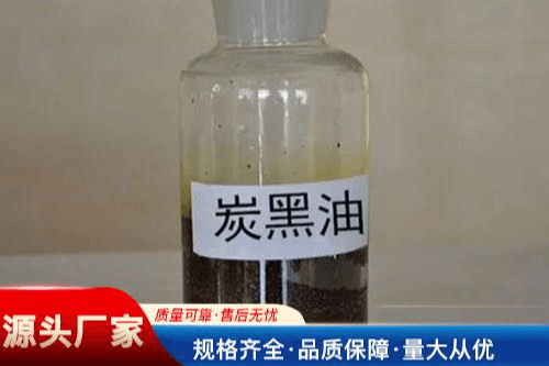 炭黑油