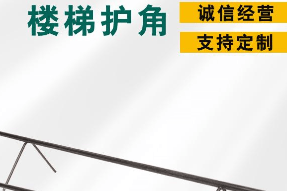 楼梯护角