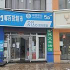易诚商铺（百货超市加驿站）小区门口 房租便宜 客源稳定可考察