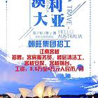 年薪40w起招聘酒店管理澳洲里斯班（全国有效）