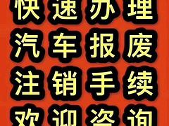 代办车辆报废高额现金补贴
