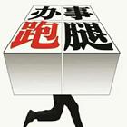 驻马店专业跑腿服务