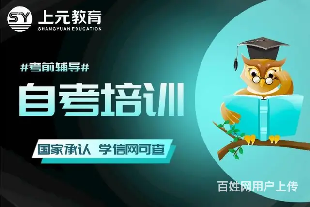 海宁自考培训/选择海宁上元教育的图片