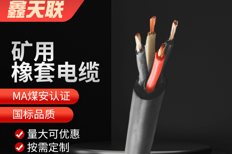 矿用橡套电缆厂家