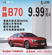 第三代奔腾B70整车终身质保5年机油免费