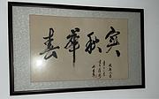 武家名人字画