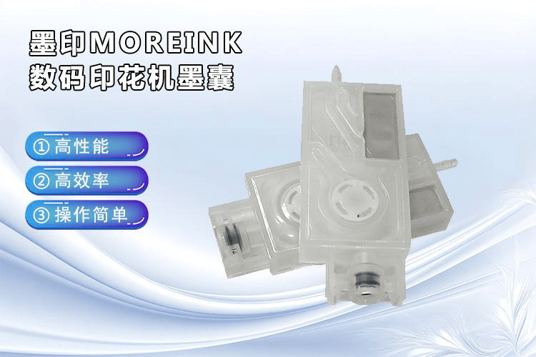 数码印花机墨囊