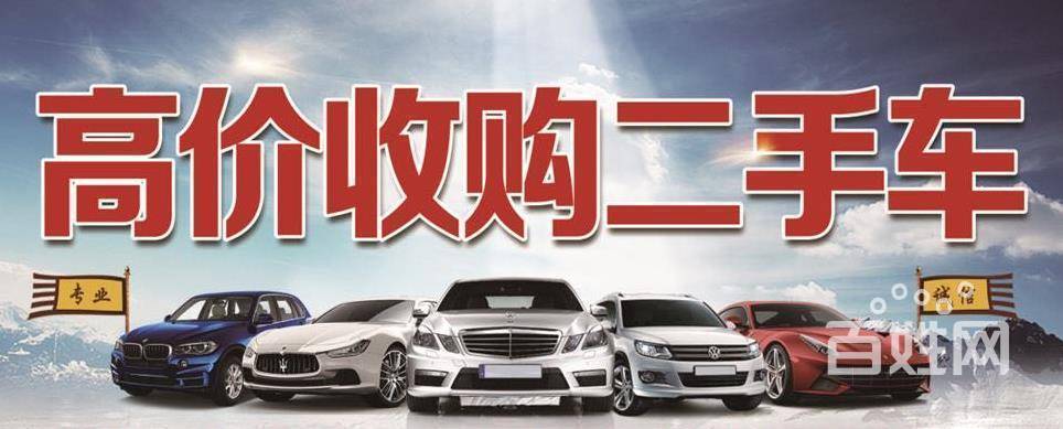 上门服务-高价收购二手车