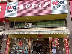 :位置学校对面，店铺畅亮 位置好 连货一起转5万