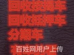 信阳高价回收分期车