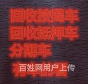 楚雄本地回收分期车
