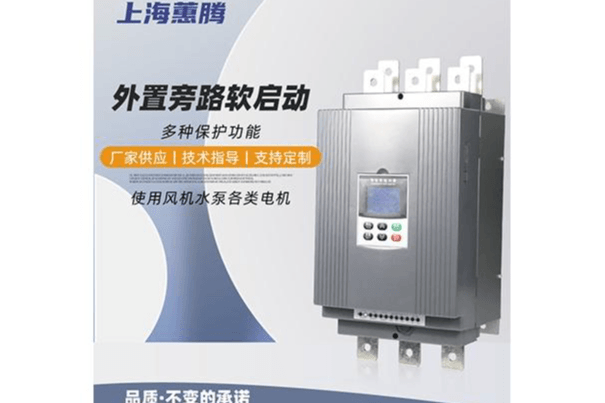 外置旁路软启动大