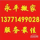 无锡永平搬家,承接家庭、单位搬运 服务佳、价格优惠