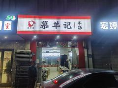 （淘铺铺免费推荐）昆山市千灯羊肉馆转让