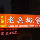 洛阳长途搬家.长途搬家公司.空调家具拆装
