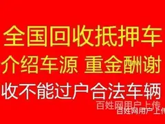 抵押车买卖，高价收购抵押车，专注不能过户车辆回收