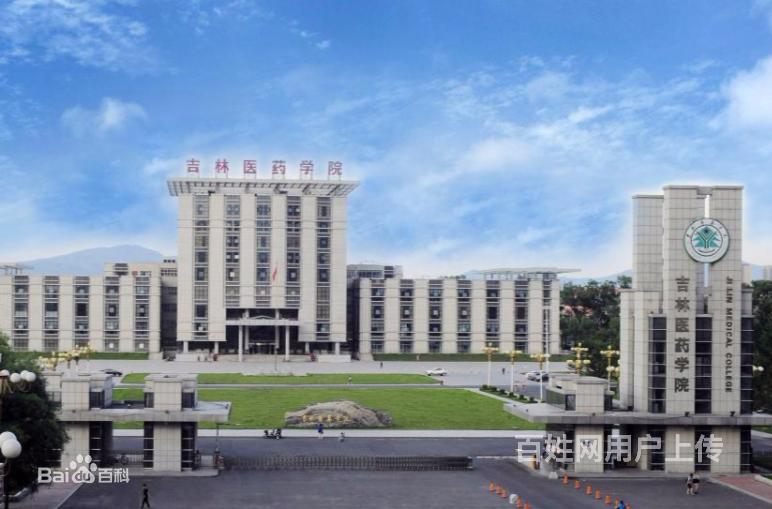 吉林医药学院继续教育学院成人函授2020年招生简章
