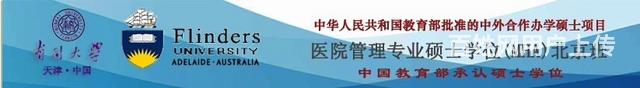 南开-澳大利亚弗林德斯大学合办医院管理硕士MHA的图片