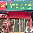 （ 迅  帮 ）管城区十字路口70平早餐店转让