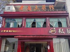 （速转店）整体转让 茅家街道土菜馆 设备全 接手可营业