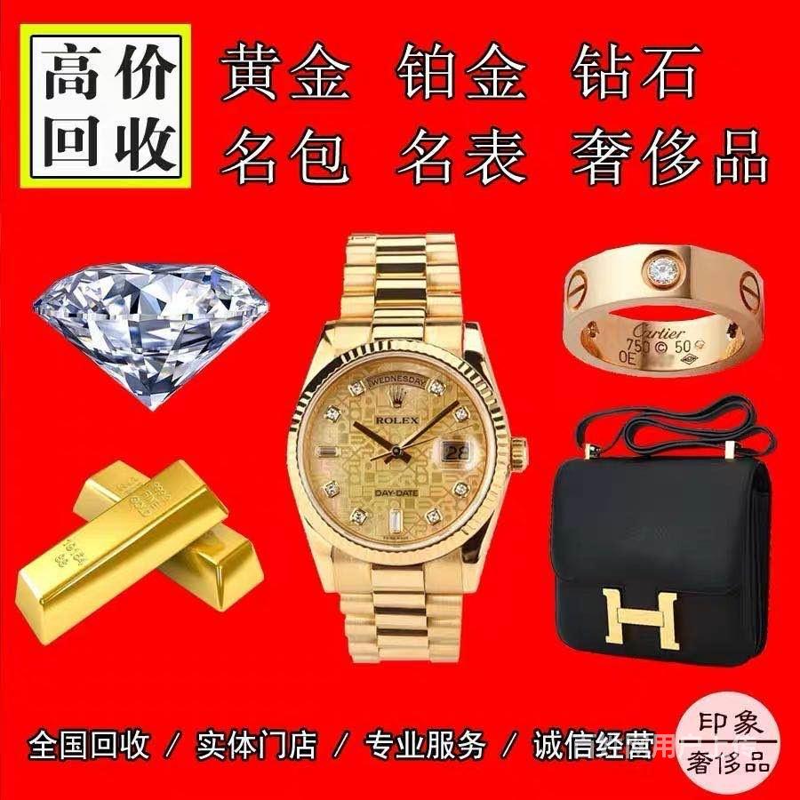 深圳高价回收黄金铂金钻石名表名包奢侈品