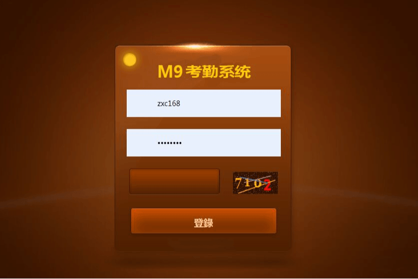 考勤系统