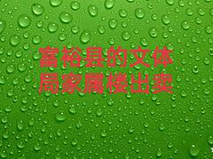 富裕县文体局家属楼低价出卖