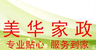钱金荣美华家政服务中心
