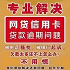 嘉兴*好又贷逾期解决逾期问题