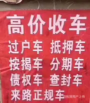 收购抵押车商家 回收分期车按揭车 收购质押车债权车