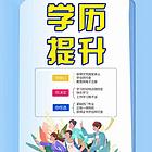 提升学历