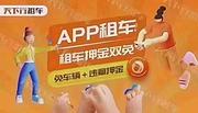 天下租车做活动啦。