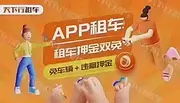 天下租车做活动啦。